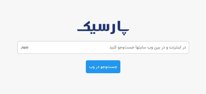 موتور جستجو چیست؟ +۲۱ موتور جستجوی برتر جهان 27 صفحه اصلی پارسیک با لوگوی آبی و دکمه جستوجو در وب