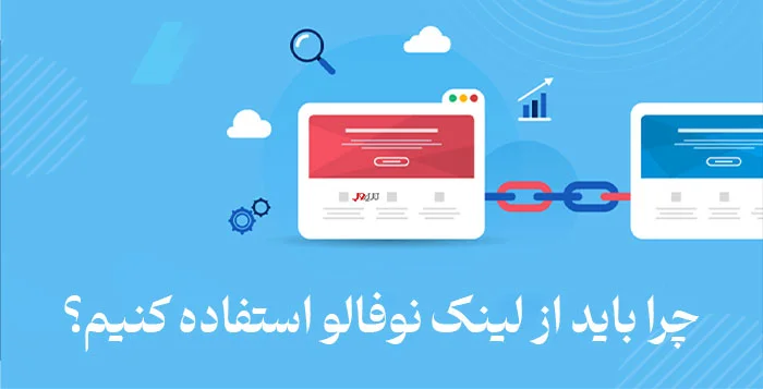 تفاوت لینک فالو و لینک نوفالو چیست؟ 2 what is the use of no follow links and follow links1