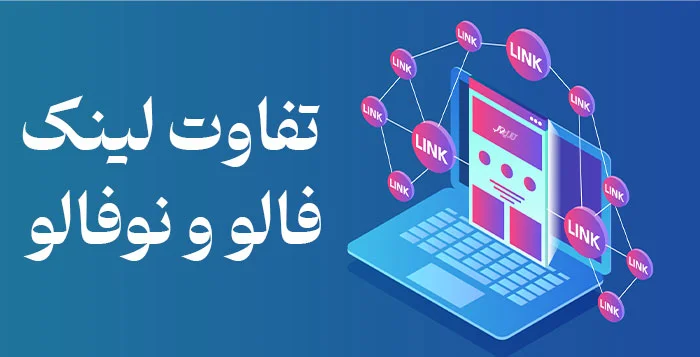 تفاوت لینک فالو و لینک نوفالو چیست؟ 5 what is the use of no follow links and follow links2