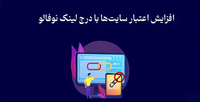 تفاوت لینک فالو و لینک نوفالو چیست؟ 3 what is the use of no follow links and follow links3