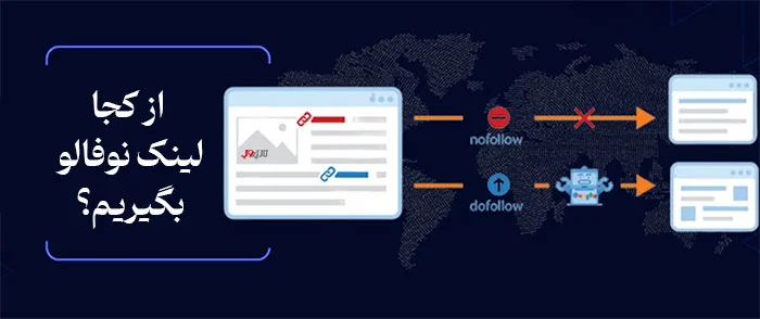 تفاوت لینک فالو و لینک نوفالو چیست؟ 4 what is the use of no follow links and follow links4