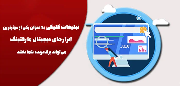 تبلیغات کلیکی چیست ؟ بررسی مزایا و معایب انواع تبلیغاتی کلیکی 1 what is ppc1