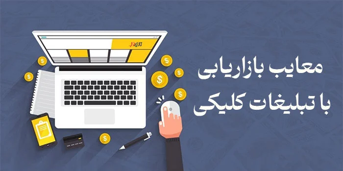 تبلیغات کلیکی چیست ؟ بررسی مزایا و معایب انواع تبلیغاتی کلیکی 8 what is ppc5