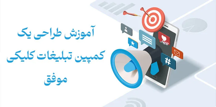 تبلیغات کلیکی چیست ؟ بررسی مزایا و معایب انواع تبلیغاتی کلیکی 9 what is ppc6