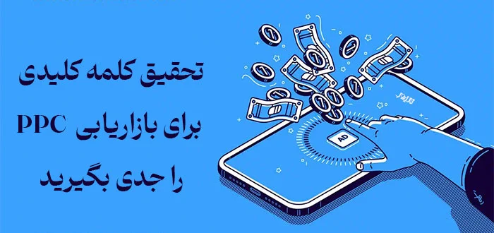 تبلیغات کلیکی چیست ؟ بررسی مزایا و معایب انواع تبلیغاتی کلیکی 10 what is ppc7