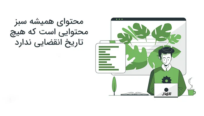 مرد پشت لپ‌تاپ میان گیاهان سبز با متن تعریف محتوای همیشه سبز
