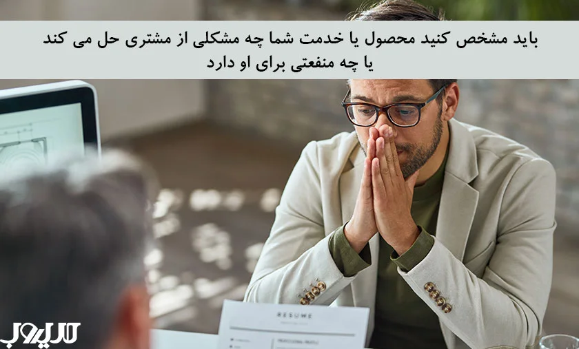 عکس نوشته درباره باید مشخص کنید محصول یا خدمت شما چه مشکلی از مشتری حل می کند یا چه منفعتی برای او دارد