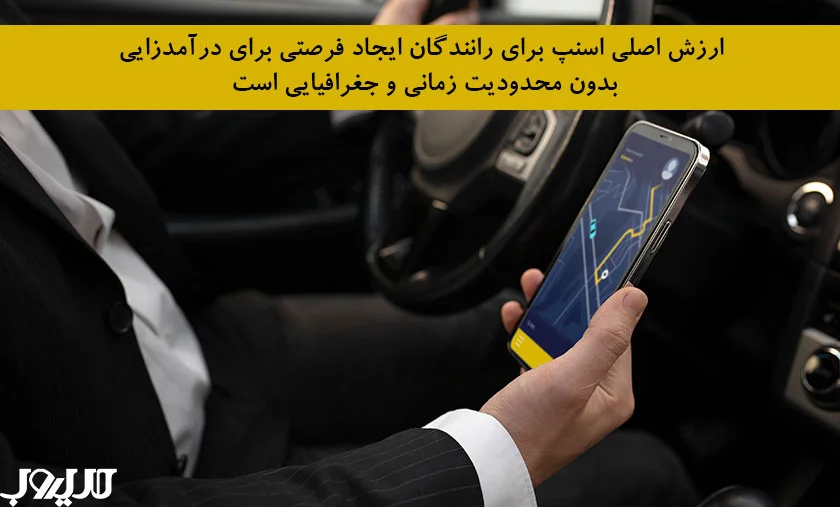 عکس نوشته درباره ارزش اصلی اسنپ برای رانندگان ایجاد فرصتی برای درآمدزایی بدون محدودیت زمانی و جغرافیایی است