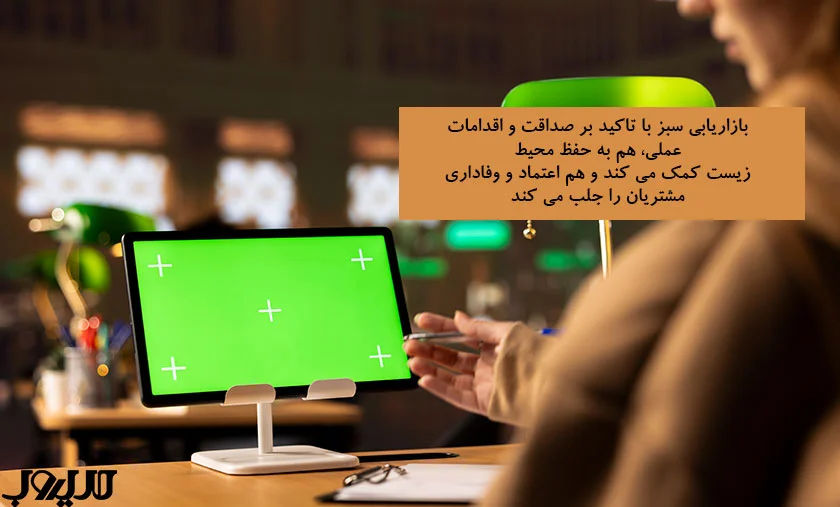 بازاریابی سبز با تاکید بر صداقت و اقدامات عملی هم به حفظ محیط زیست کمک می کند و هم اعتماد و وفاداری مشتریان را جلب می کند