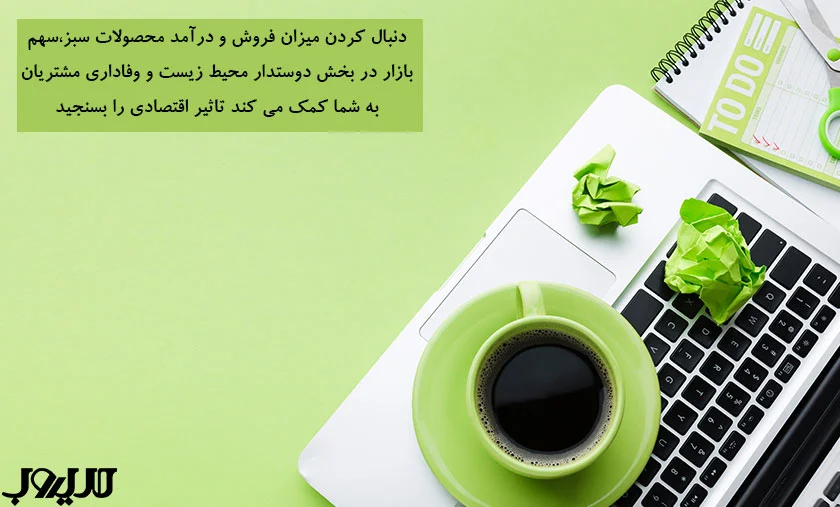 دنبال کردن میزان فروش و درآمد محصولات سبز سهم بازار در بخش دوستدار محیط زیست و وفاداری مشتریان به شما کمک می کند تاثیر اقتصادی را بسنجید