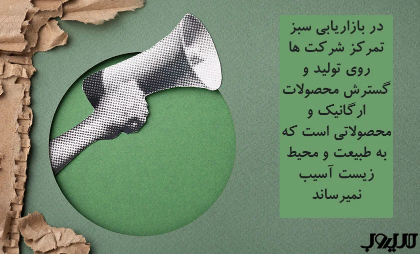 عکس نوشته درباره در بازاریابی سبز نمرکز شرکت هاروی تولید و گسترش محصولات ارگانیک و محصولاتی است که به طبیعت و محیط زیست آسیب نمیرساند