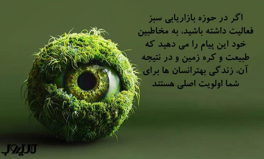 عکس نوشته درباره اگر در حوزه بازاریابی سبز فعالیت داشته باشید به مخاطبین خود این پیام را می دهید که طبیعت و کره زمین و در نتیجه آن زندگی بهتر انسان ها برای شما اولویت اصلی هستند 