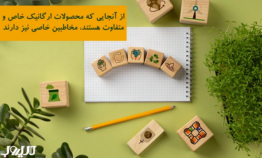 عکس نوشته درباره از آنجایی که محصولات ارگانیک خاص و متفاوت هستند مخاطبین خاصی نیز دارند