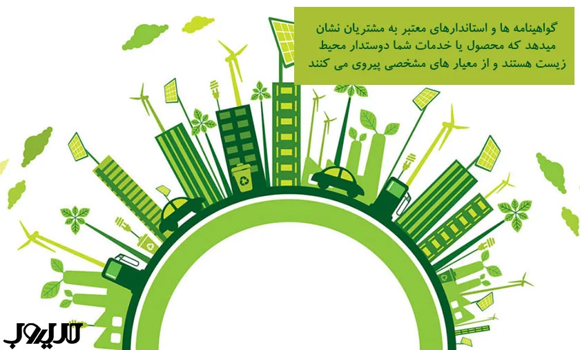 گواهینامه ها واستاندارهای معتبر به مشتریان نشان میدهد که محصول یا خدمات شما دوستدار محیط زیست هستند و از معیارهای مشخصی پیروی می کنند