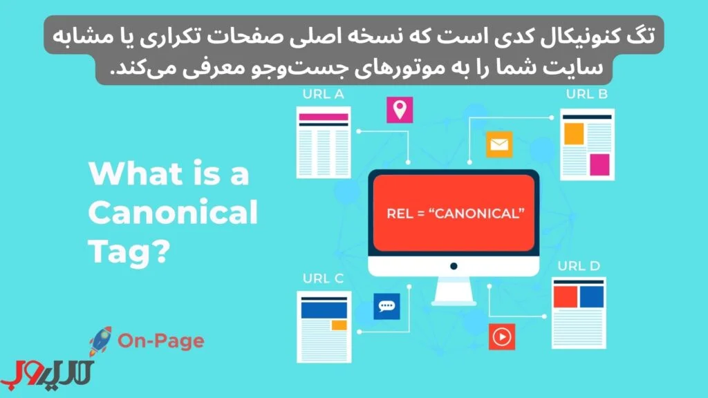 تگ کنونیکال چیست؟ 