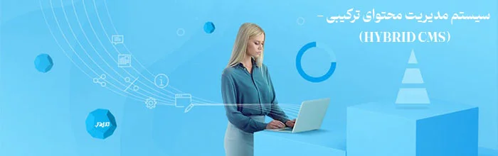 سیستم مدیریت محتوا (CMS) چیست و یک CMS خوب چه ویژگیهایی دارد؟ 7 - سیستم مدیریت محتوای ترکیبی (Hybrid CMS)