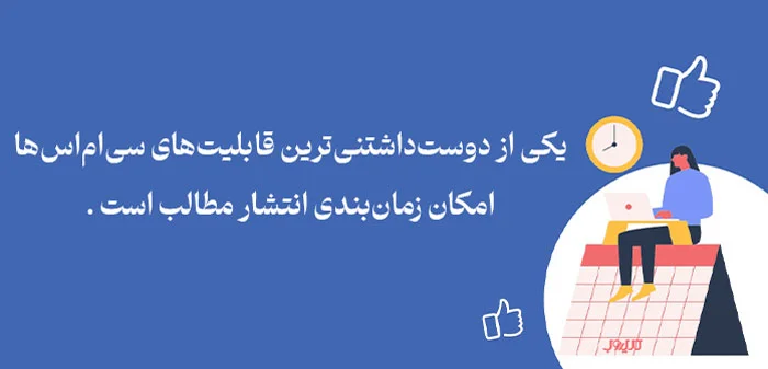 سیستم مدیریت محتوا (CMS) چیست و یک CMS خوب چه ویژگیهایی دارد؟ 13 قابلیت انتشار سریع یا زمانبندی شده مطالب