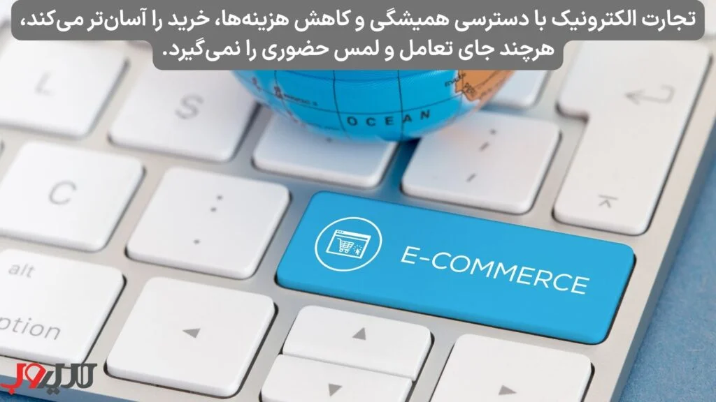 عکس نوشته ای درباره اینکه تجارت الکترونیک، با دسترسی همیشگی و کاهش هزینه ها خرید را اسان تر می کند هر چند جای تعامل و لمس حضوری را نمی گیرد