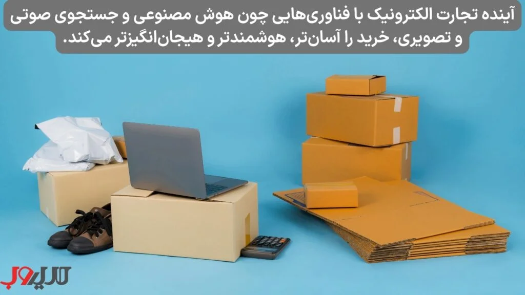 عکس نوشته ای درباره اینکه اینده تجارت الکترونیک با فناوری هایی چون هوش مصنوعی و جستجوی صوتی و تصویری خرید را اسان تر هوشمند تر و هیجان انگیز تر می کند