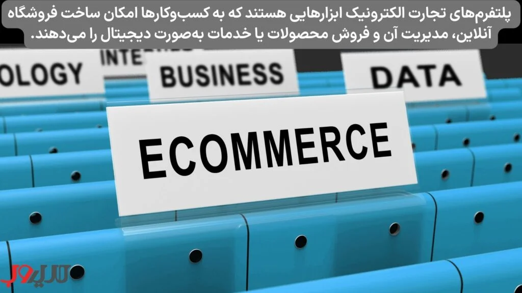 عکس نوشته ای درباره اینکه پلتفرم تجارت الکترونیک، ابزارهایی هستند که به کسب و کار‌های امکان ساخت فروشگاه آنلاین، مدیریت آن و فروش محصولات یا خدمات به صورت دیجیتال را می‌دهد