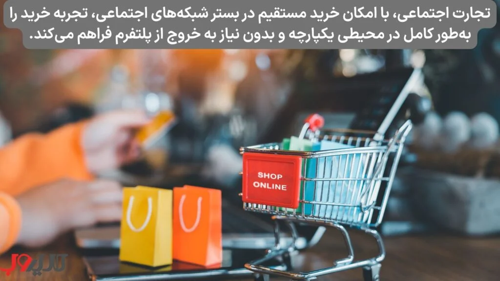 عکس نوشته ای درباره اینکه تجارت اجتماعی با امکان خرید مستقیم در بستر شبکه های اجتماعی تجربه خرید را به طور کامل در محیطی یکپارچه و بدون نیاز به خروج از پلتفرم فراهم می کند