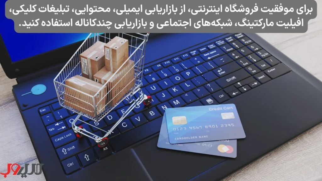 عکس نوشته ای درباره اینکه برای موفقیت فروشگاه اینترنتی ، از بازاریابی ایمیلی، محتوایی، تبلیغات کلیکی،افیلیت مارکتینگ ،شبکه های اجتماعی و بازاریابی چند کاناله استفاده کنید