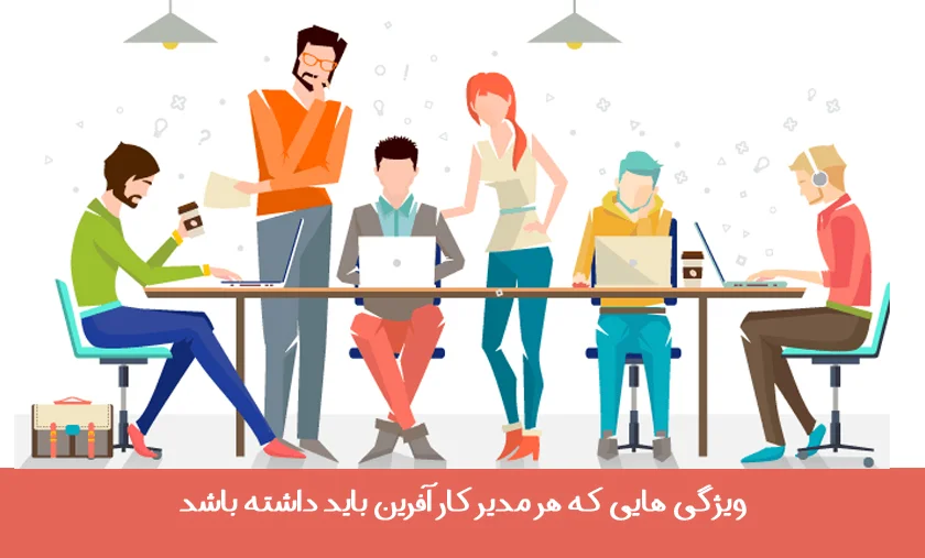 ویژگی های مدیر کار افرین