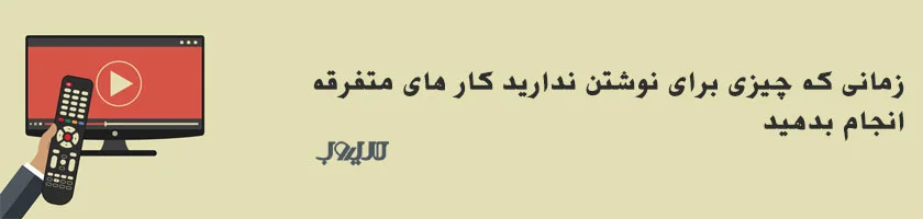 کنترل از راه دور مقابل تلویزیون، انجام کارهای متفرقه برای ایده‌های ناب