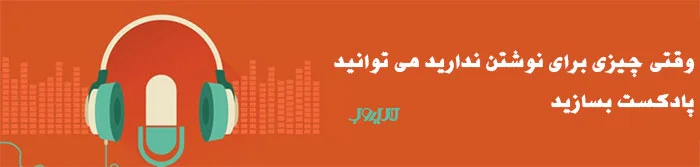 هدفون و میکروفون روی زمینه نارنجی، ساخت پادکست وقتی موضوعی برای نوشتن نیست