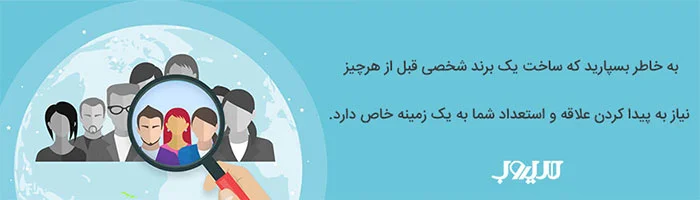 ساخت برند شخصی