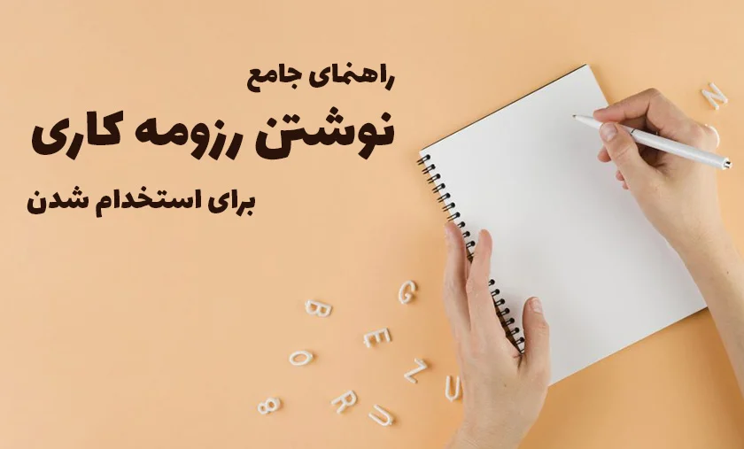 رزومه کاری