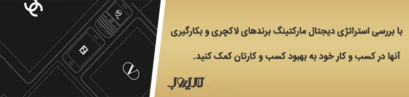 دیجیتال مارکتینگ برای برندهای لاکچری؛ از چه استراتژی استفاده کنیم؟ 1 دیجیتال مارکتینگ