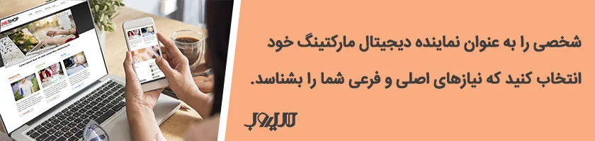 دیجیتال مارکتینگ برای برندهای لاکچری؛ از چه استراتژی استفاده کنیم؟ 5 دیجیتال مارکتینگ