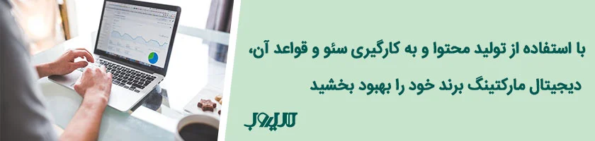 دیجیتال مارکتینگ برای برندهای لاکچری؛ از چه استراتژی استفاده کنیم؟ 4 دیجیتال مارکتینگ