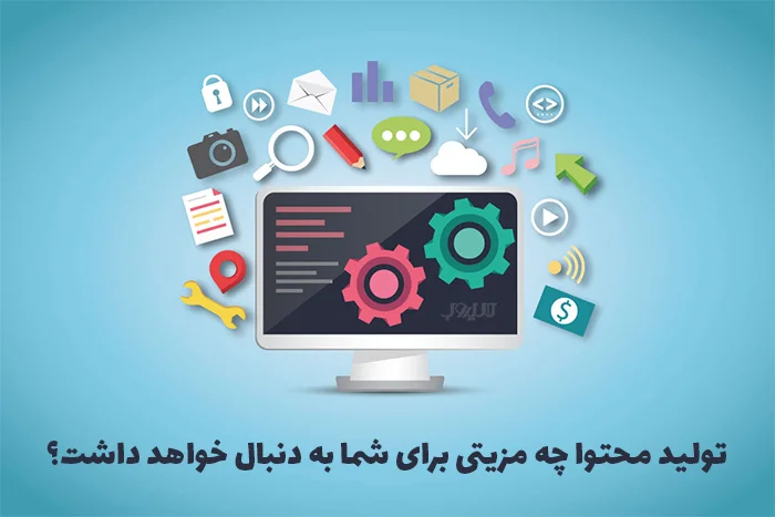 تولید محتوا چه مزیتی دارد؟