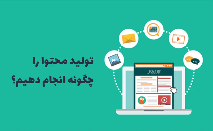 تولید محتوا