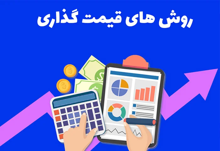 با شناخت روشهای قیمت گذاری فروش خود را بیشتر کنید 1 روش های قیمت گذاری