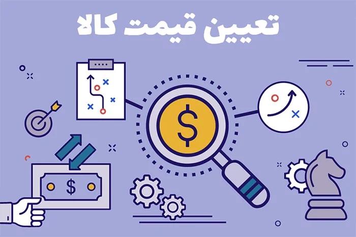 با شناخت روشهای قیمت گذاری فروش خود را بیشتر کنید 2 روش های قیمت گذاری