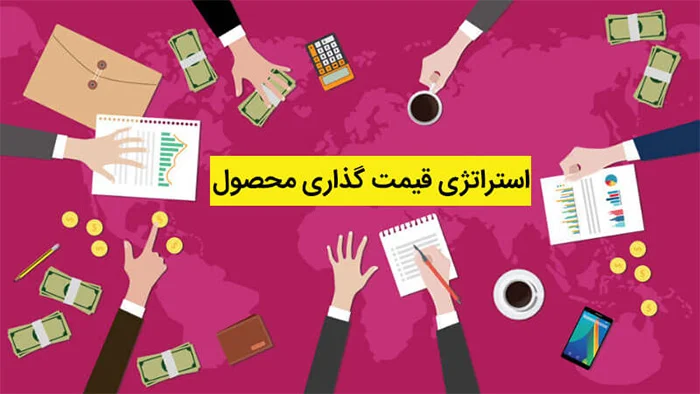 با شناخت روشهای قیمت گذاری فروش خود را بیشتر کنید 3 روش های قیمت گذاری