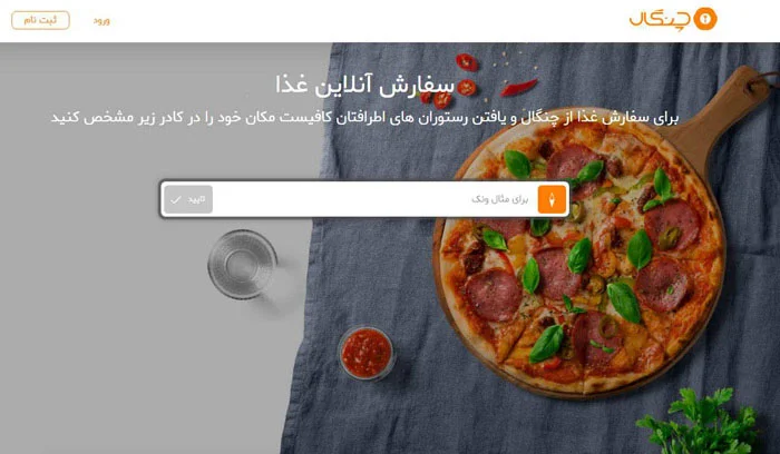 برترین سایتهای سفارش آنلاین غذا کدامها هستند؟ 7 صفحه اصلی سایت چنگال با پیتزا روی تخته چوبی و کادر جستجوی محله