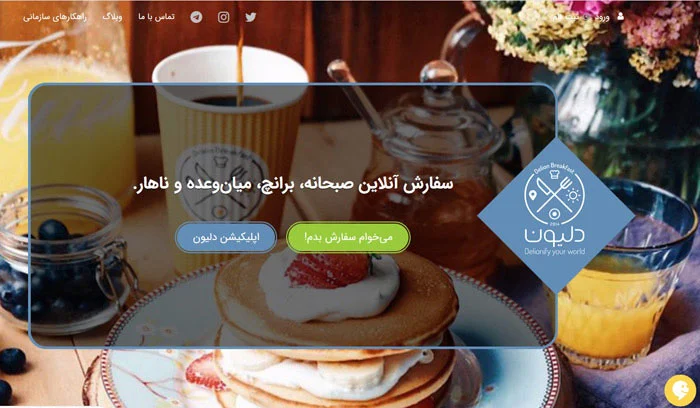 برترین سایتهای سفارش آنلاین غذا کدامها هستند؟ 8 صفحه اصلی دلیون برای سفارش صبحانه و برانچ با پنکیک و قهوه