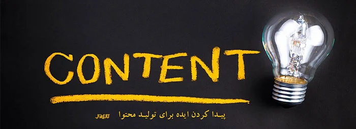 ایده تولید محتوا