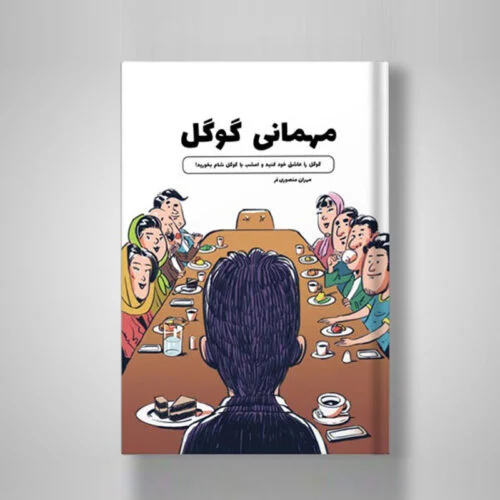 مهمانی گوگل