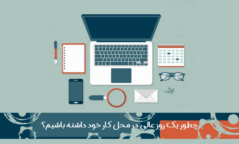 یک روز عالی در محل کار