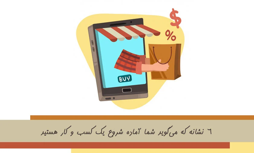 شروع یک کسب و کار