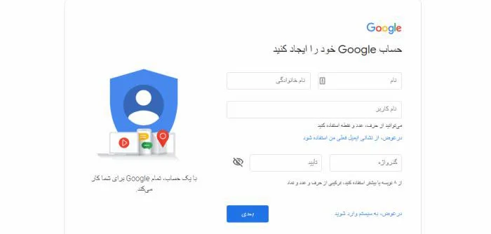فرم فارسی ساخت حساب Google با فیلدهای نام، نام کاربری و گذرواژه