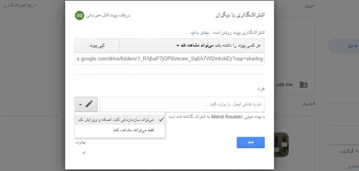 پنجره اشتراک‌گذاری با دیگران در گوگل درایو با لینک و سطح دسترسی ویرایش