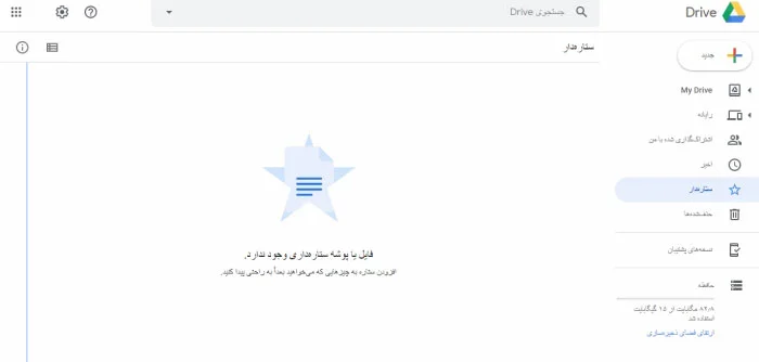 بخش ستاره‌دار در نسخه فارسی گوگل درایو بدون فایل