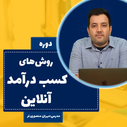 روش های کسب درآمد آنلاین