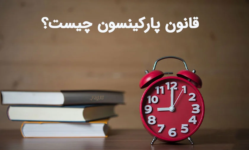 قانون پارکینسون